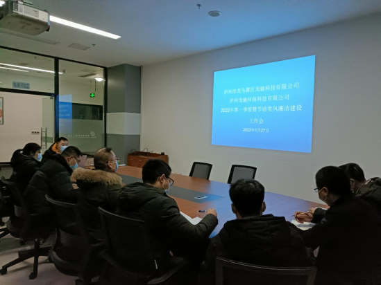 龍馳科技公司、環(huán)?？萍脊韭?lián)合召開(kāi)2022年第一季度暨節(jié)前黨風(fēng)廉潔建設(shè)工作會(huì)